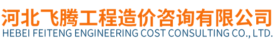 河北飛騰工程造價(jià)咨詢(xún)有限公司